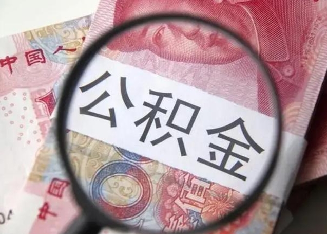 银川找人代取公积金8000可以取吗（找人代取公积金需要多少钱手续费）