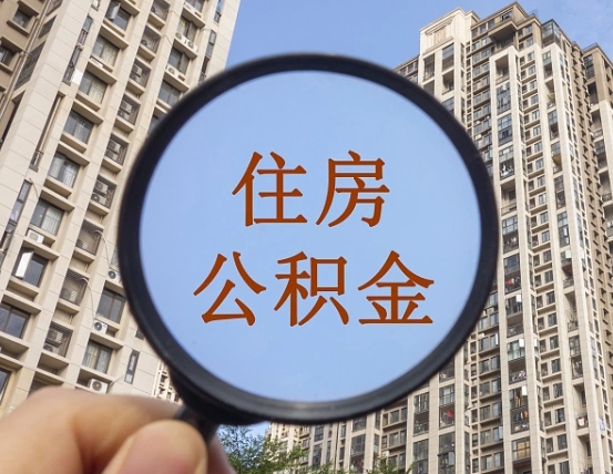 银川我的公积金有17000能取多少（公积金有1700能提多少）