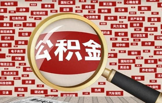 银川失业后怎么提取公积金（失业了如何领取公积金）